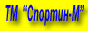 Спортивный инвентарь и спортивное оборудование